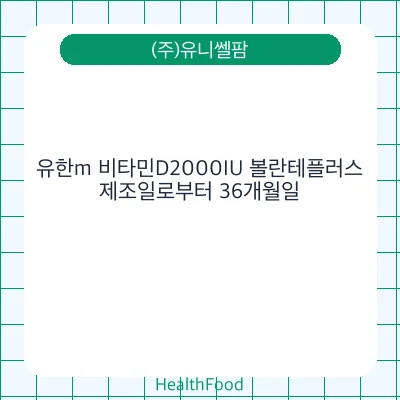 유한m 비타민D2000IU 볼란테플러스