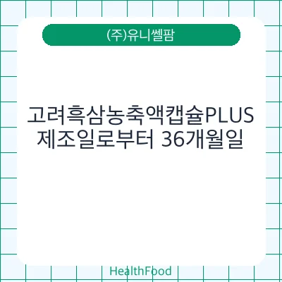 고려흑삼농축액캡슐PLUS