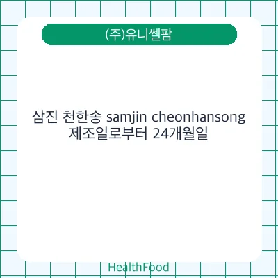 삼진 천한송 samjin cheonhansong