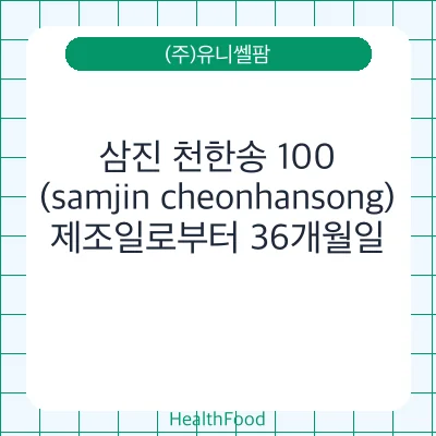 삼진 천한송 100 (samjin cheonhansong)