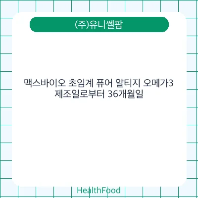 맥스바이오 초임계 퓨어 알티지 오메가3