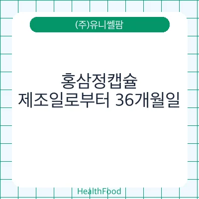 홍삼정캡슐