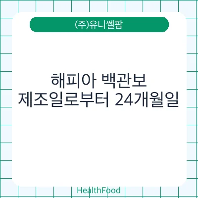 해피아 백관보