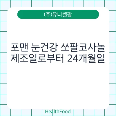 포맨 눈건강 쏘팔코사놀
