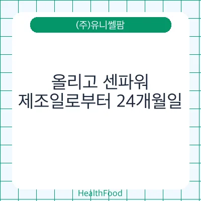 올리고 센파워