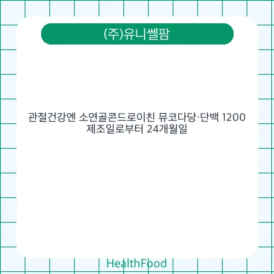 관절건강엔 소연골콘드로이친 뮤코다당·단백 1200