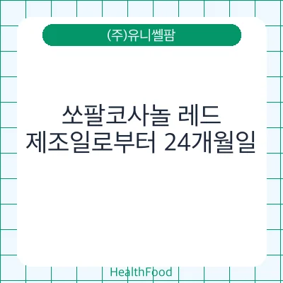 쏘팔코사놀 레드