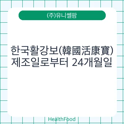 한국활강보(韓國活康寶)