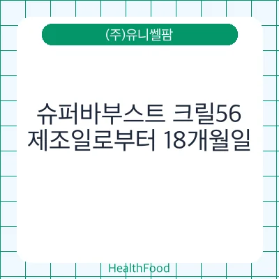 슈퍼바부스트 크릴56
