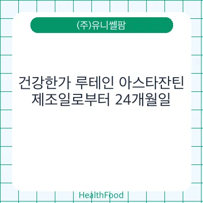 건강한가 루테인 아스타잔틴