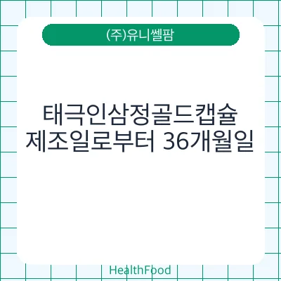 태극인삼정골드캡슐