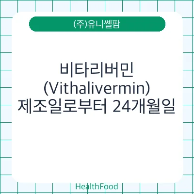 비타리버민(Vithalivermin)