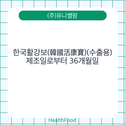 한국활강보(韓國活康寶)(수출용)