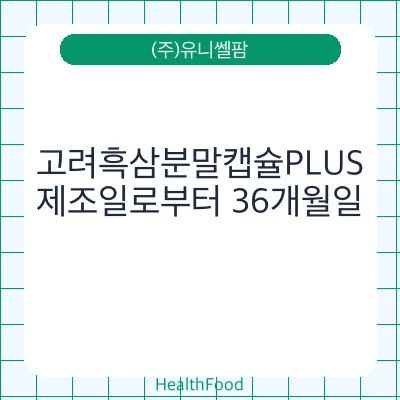 고려흑삼분말캡슐PLUS