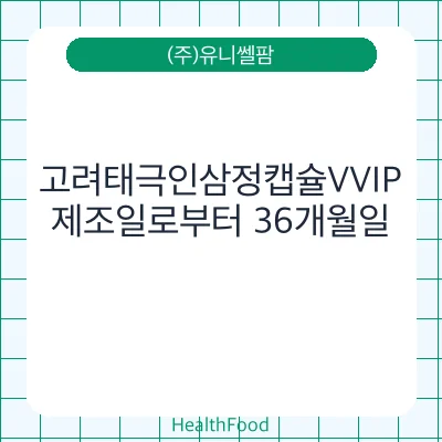 고려태극인삼정캡슐VVIP