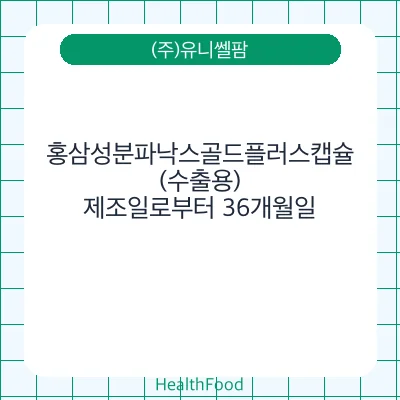 홍삼성분파낙스골드플러스캡슐(수출용)