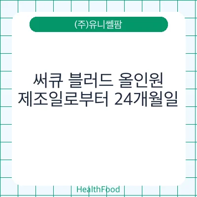 써큐 블러드 올인원