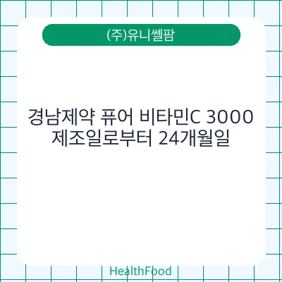 경남제약 퓨어 비타민C 3000
