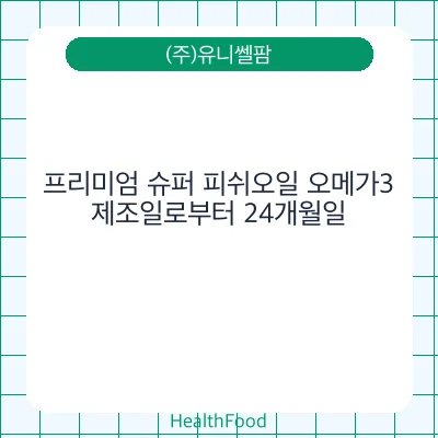 프리미엄 슈퍼 피쉬오일 오메가3