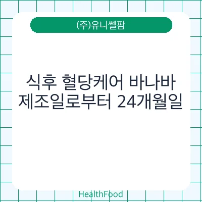 식후 혈당케어 바나바