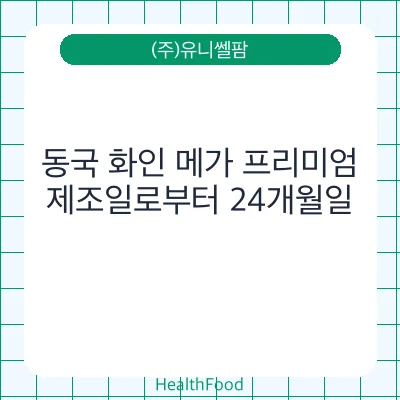 동국 화인 메가 프리미엄