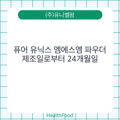 퓨어 유닉스 엠에스엠 파우더
