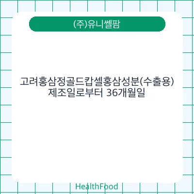 고려홍삼정골드캅셀홍삼성분(수출용)