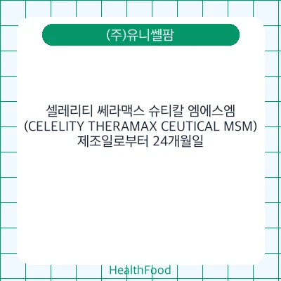 셀레리티 쎄라맥스 슈티칼 엠에스엠(CELELITY THERAMAX CEUTICAL MSM)