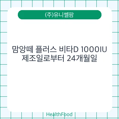 맘앙떼 플러스 비타D 1000IU