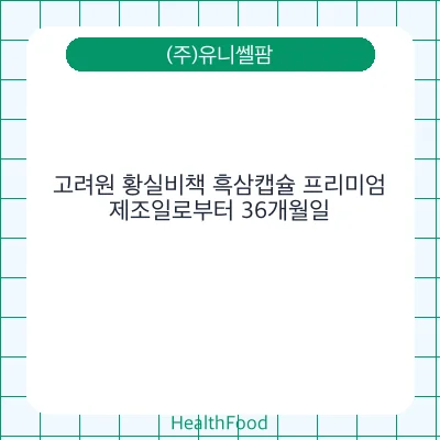 고려원 황실비책 흑삼캡슐 프리미엄