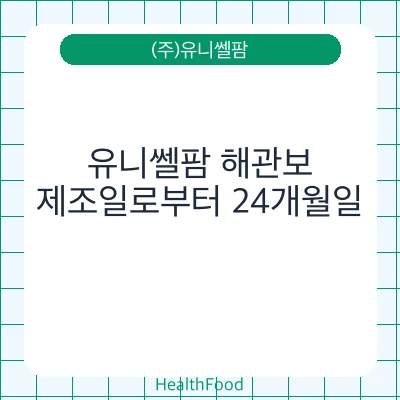 유니쎌팜 해관보