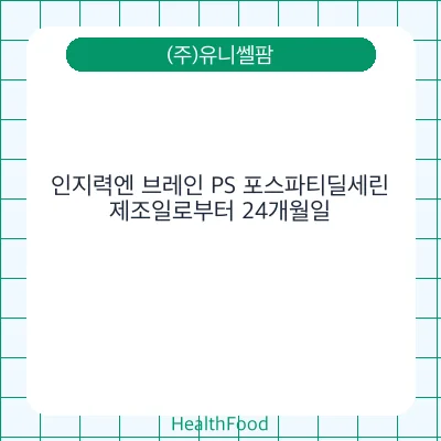 인지력엔 브레인 PS 포스파티딜세린