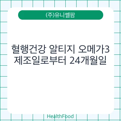 혈행건강 알티지 오메가3