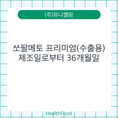 쏘팔메토 프리미엄(수출용)
