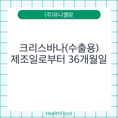 크리스바나(수출용)
