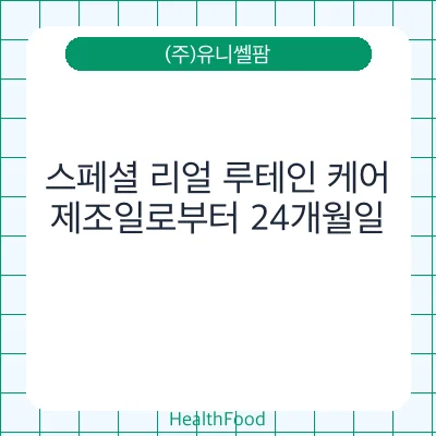 스페셜 리얼 루테인 케어