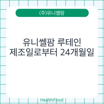 유니쎌팜 루테인