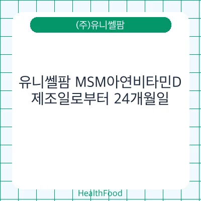 유니쎌팜 MSM아연비타민D