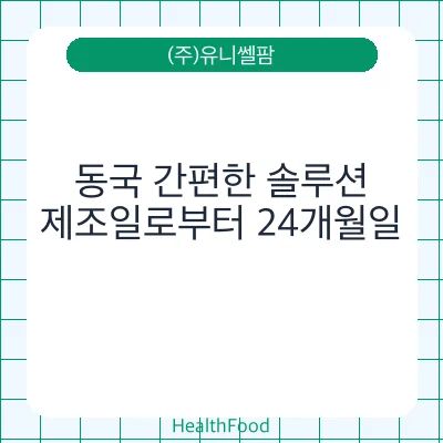 동국 간편한 솔루션