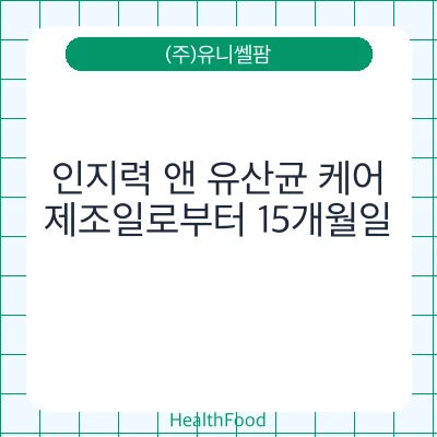 인지력 앤 유산균 케어
