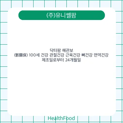 닥터팜 해관보(骸關保) 100세 건강 관절건강 근육건강 뼈건강 면역건강