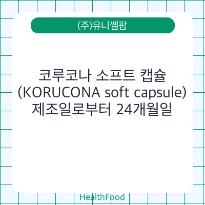 코루코나 소프트 캡슐(KORUCONA soft capsule)