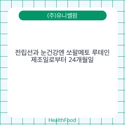 전립선과 눈건강엔 쏘팔메토 루테인