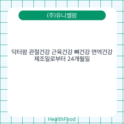 닥터팜 관절건강 근육건강 뼈건강 면역건강