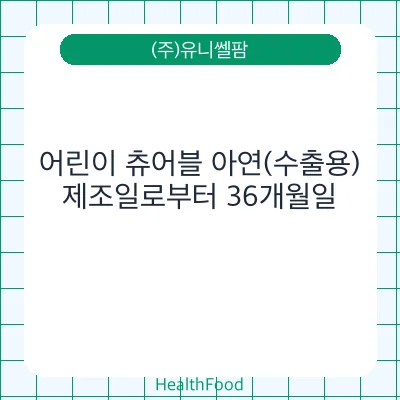 어린이 츄어블 아연(수출용)