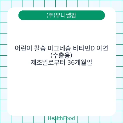 어린이 칼슘 마그네슘 비타민D 아연(수출용)