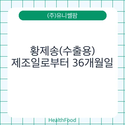 황제송(수출용)