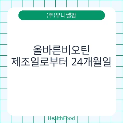 올바른비오틴