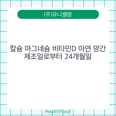 칼슘 마그네슘 비타민D 아연 망간