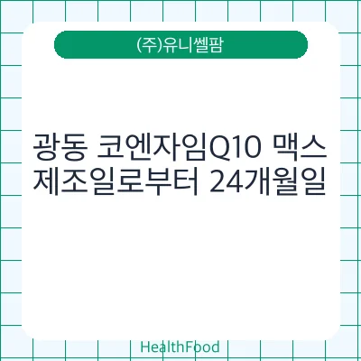 광동 코엔자임Q10 맥스